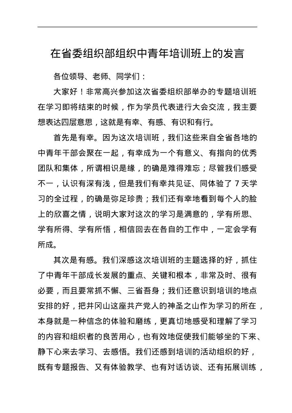 在省委组织部中青年培训班上的发言.docx_第1页