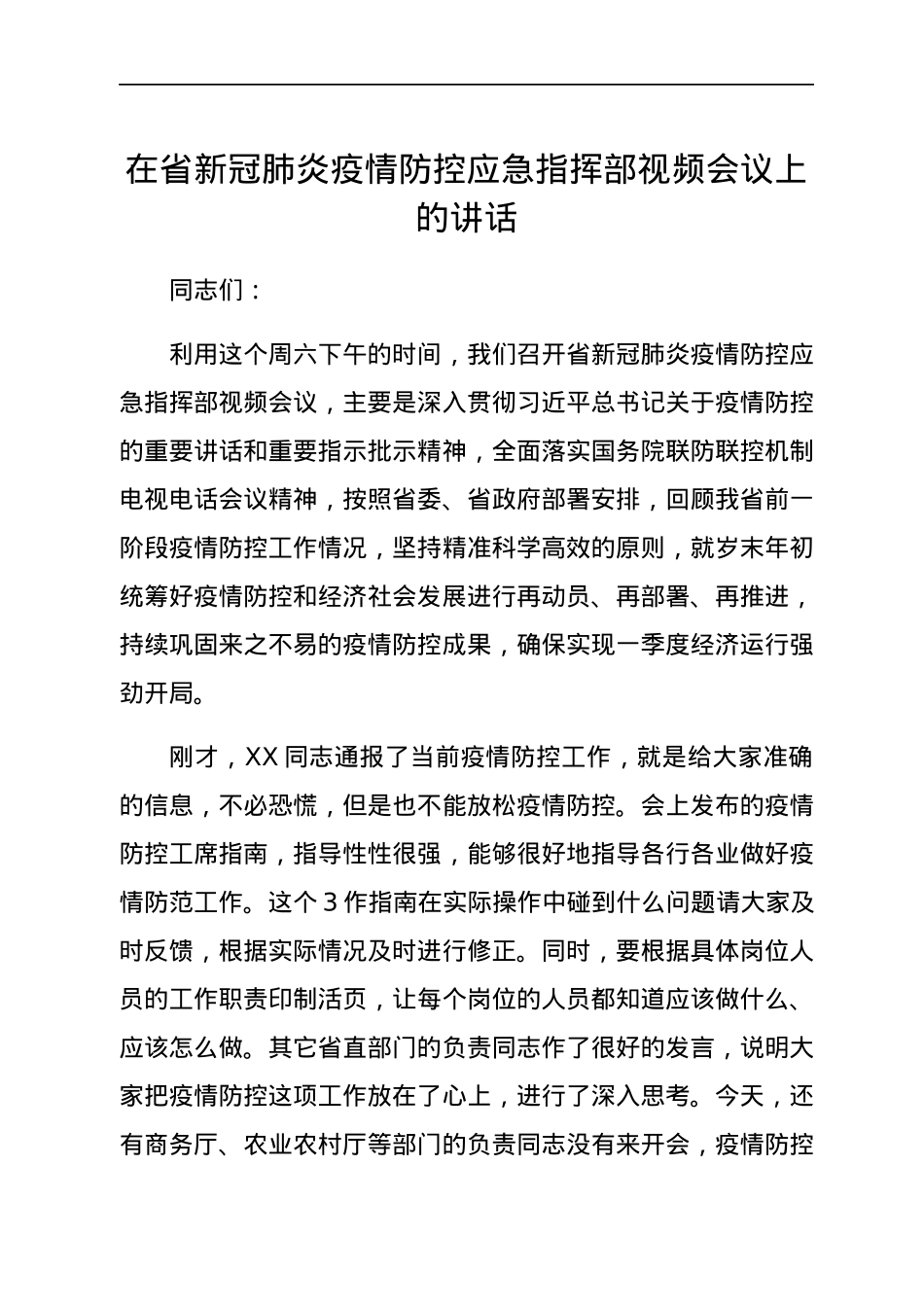 在省新冠肺炎疫情防控应急指挥部视频会议上的讲话.docx_第1页