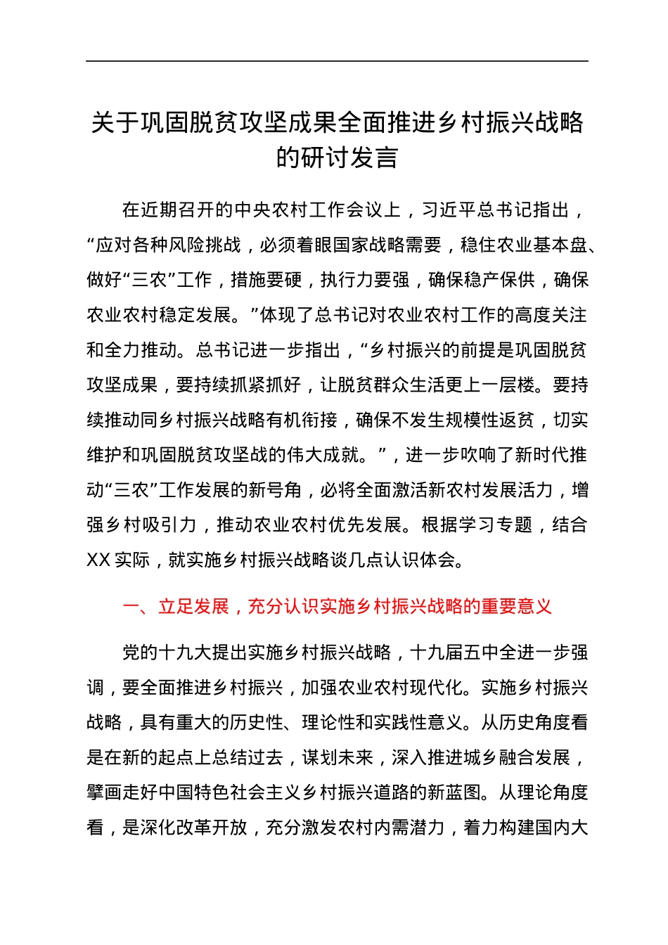 关于巩固脱贫攻坚成果全面推进乡村振兴战略的研讨发言.docx_第1页