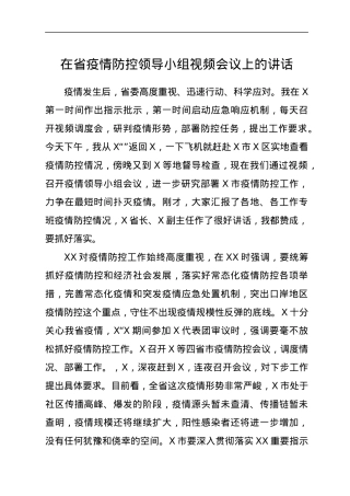 在省疫情防控领导小组视频会议上的讲话.docx