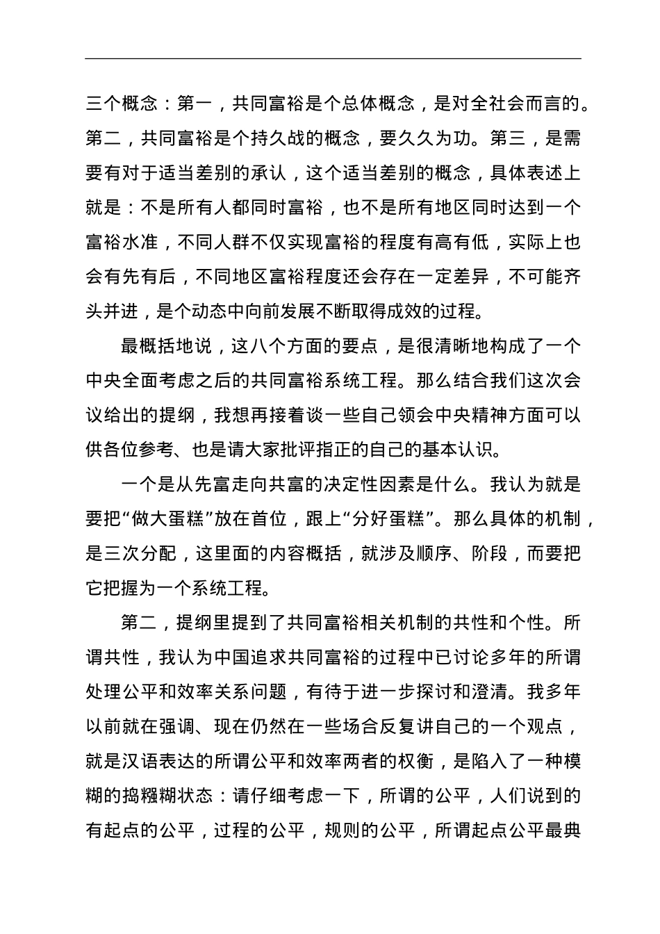 关于共同富裕专题研讨会上的发言.doc_第3页