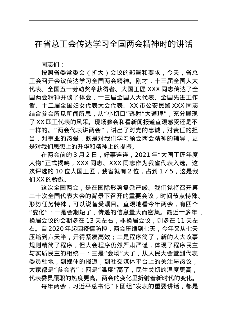 在省总工会传达学习全国两会精神时的讲话.doc_第1页
