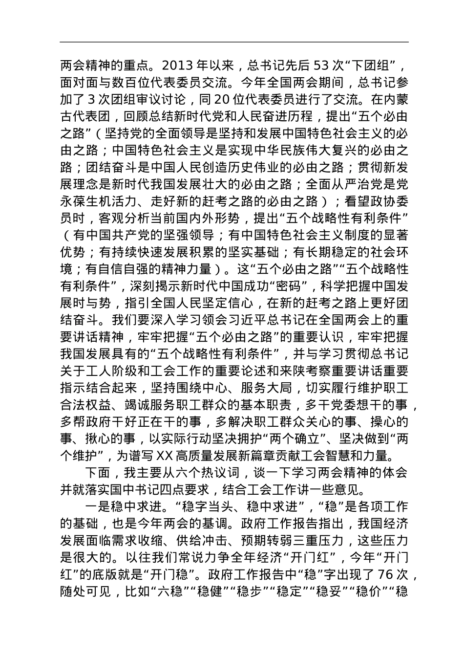 在省总工会传达学习全国两会精神时的讲话.doc_第2页