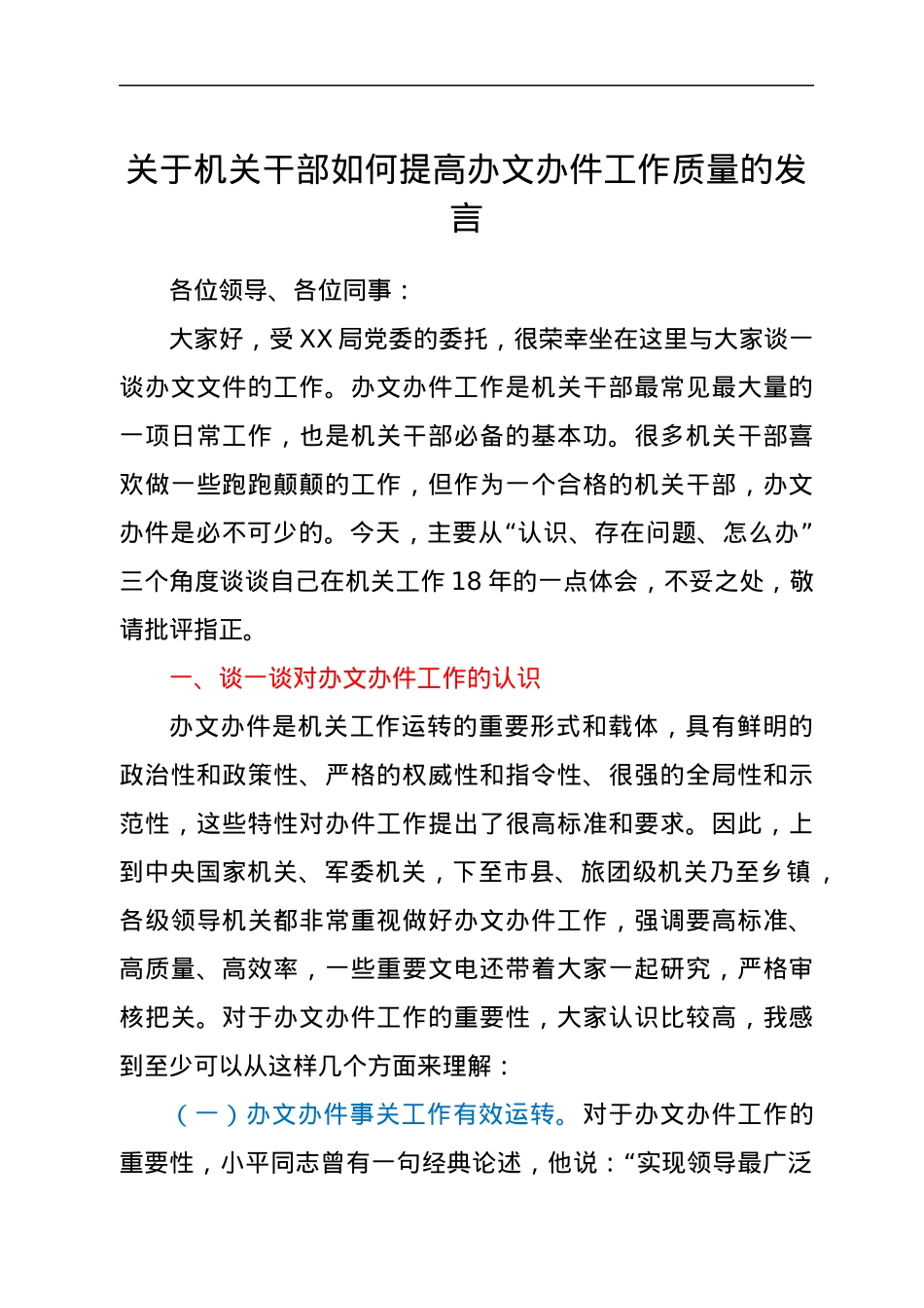 关于机关干部如何提高办文办件工作质量的发言.docx_第1页