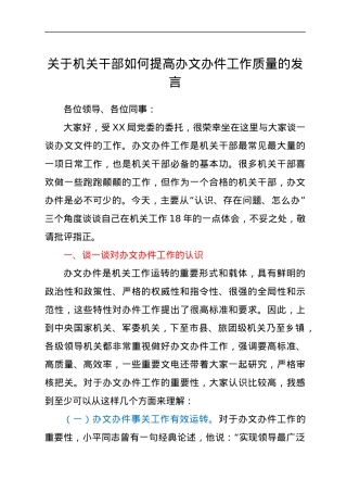 关于机关干部如何提高办文办件工作质量的发言.docx