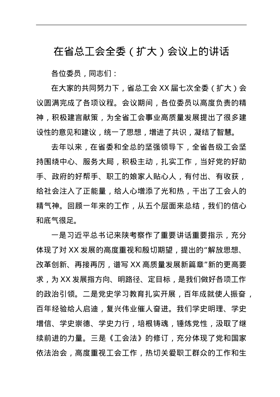 在省总工会全委（扩大）会议上的讲话.doc_第1页