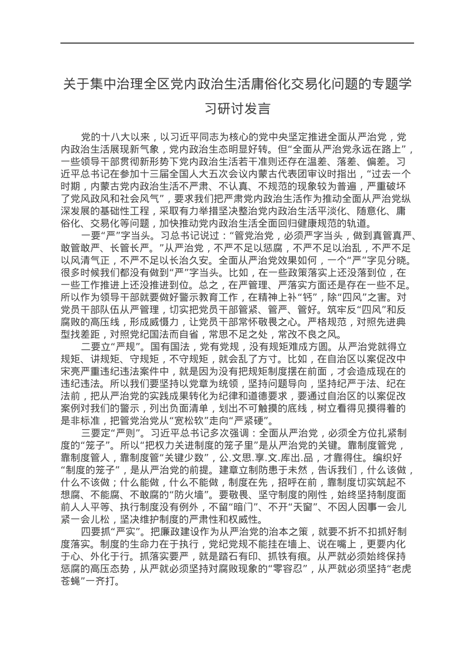 关于集中治理全区党内政治生活庸俗化交易化问题的专题学习研讨发言.docx_第1页