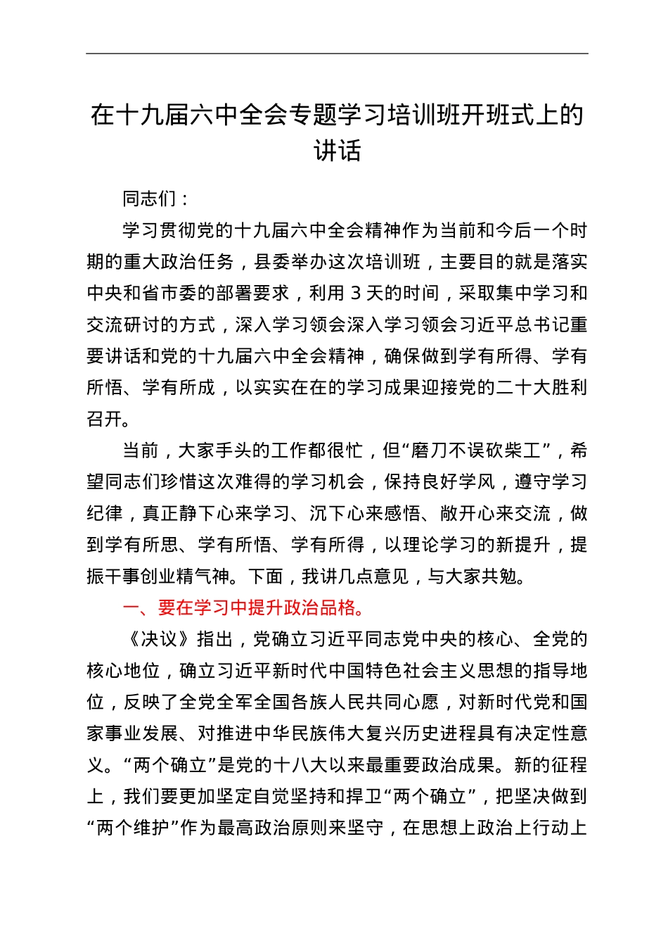 在十九届六中全会专题学习培训班开班式上的讲话.Doc_第1页