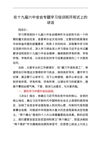 在十九届六中全会专题学习培训班开班式上的讲话.Doc