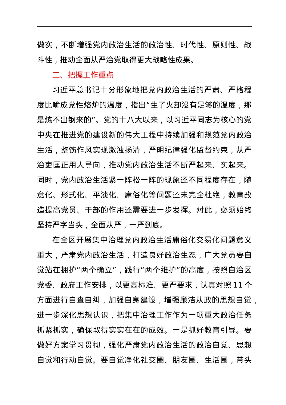 关于集中治理全区党内政治生活庸俗化交易化问题专题学习会上的研讨发言.docx_第2页