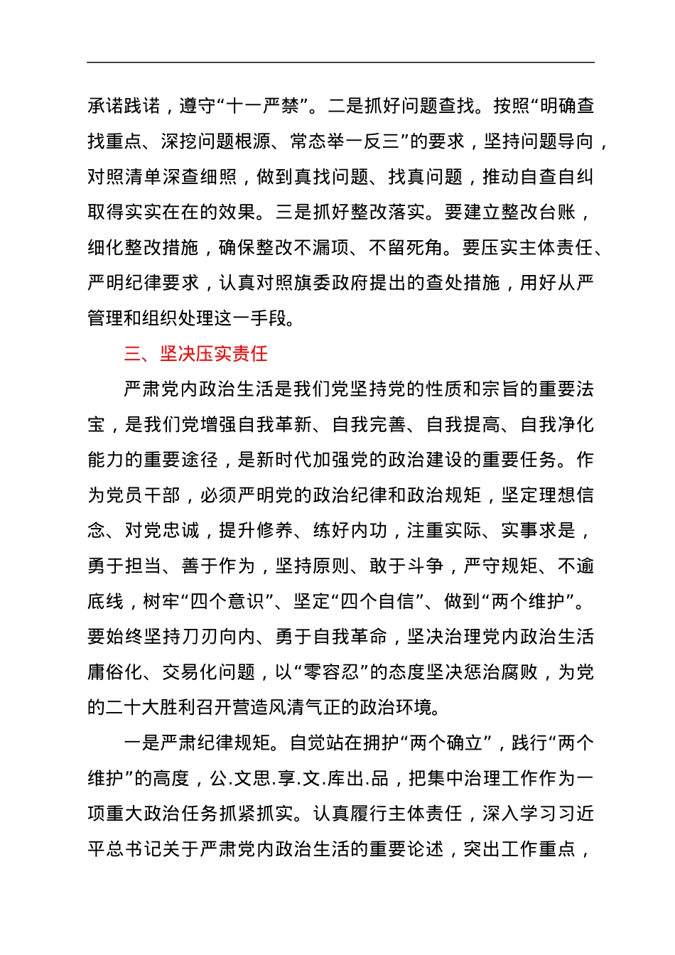 关于集中治理全区党内政治生活庸俗化交易化问题专题学习会上的研讨发言.docx_第3页