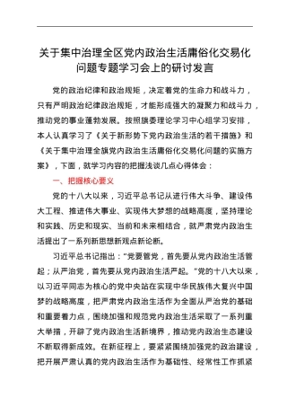 关于集中治理全区党内政治生活庸俗化交易化问题专题学习会上的研讨发言.docx