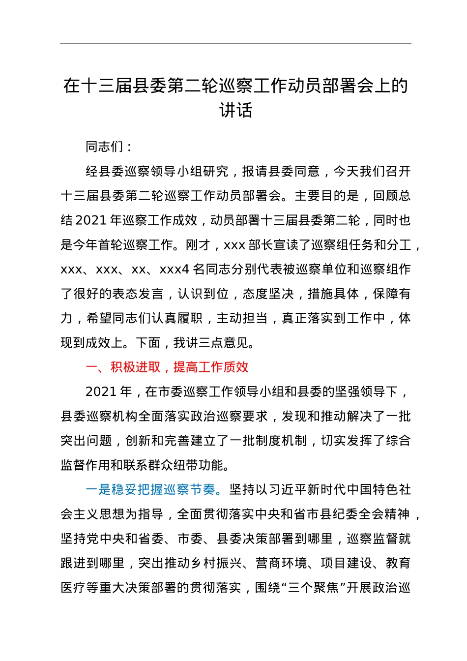 在十三届县委第二轮巡察工作动员部署会上的讲话.docx_第1页