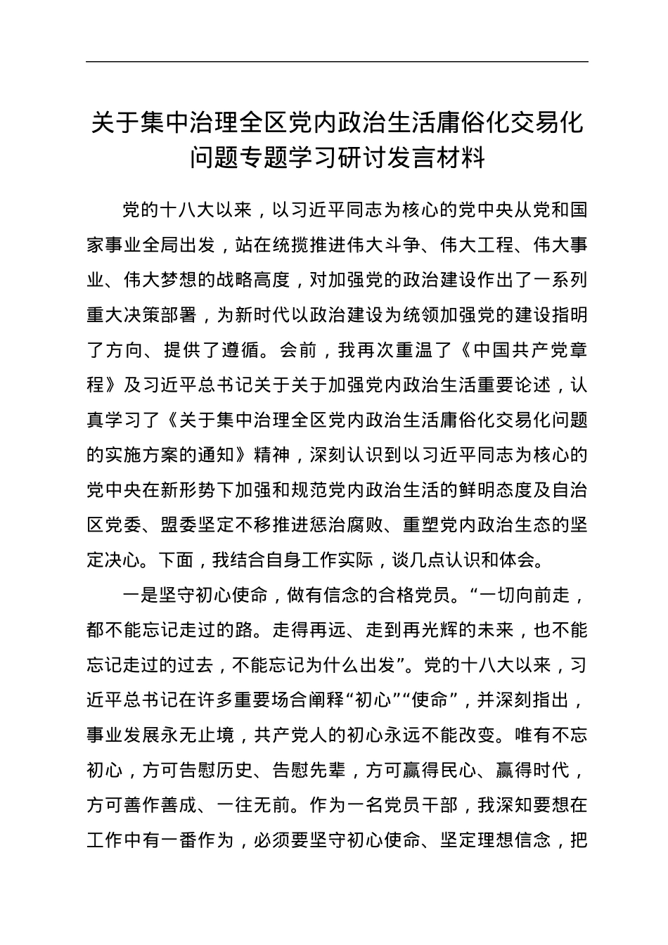 关于集中治理全区党内政治生活庸俗化交易化问题专题学习研讨发言材料.docx_第1页