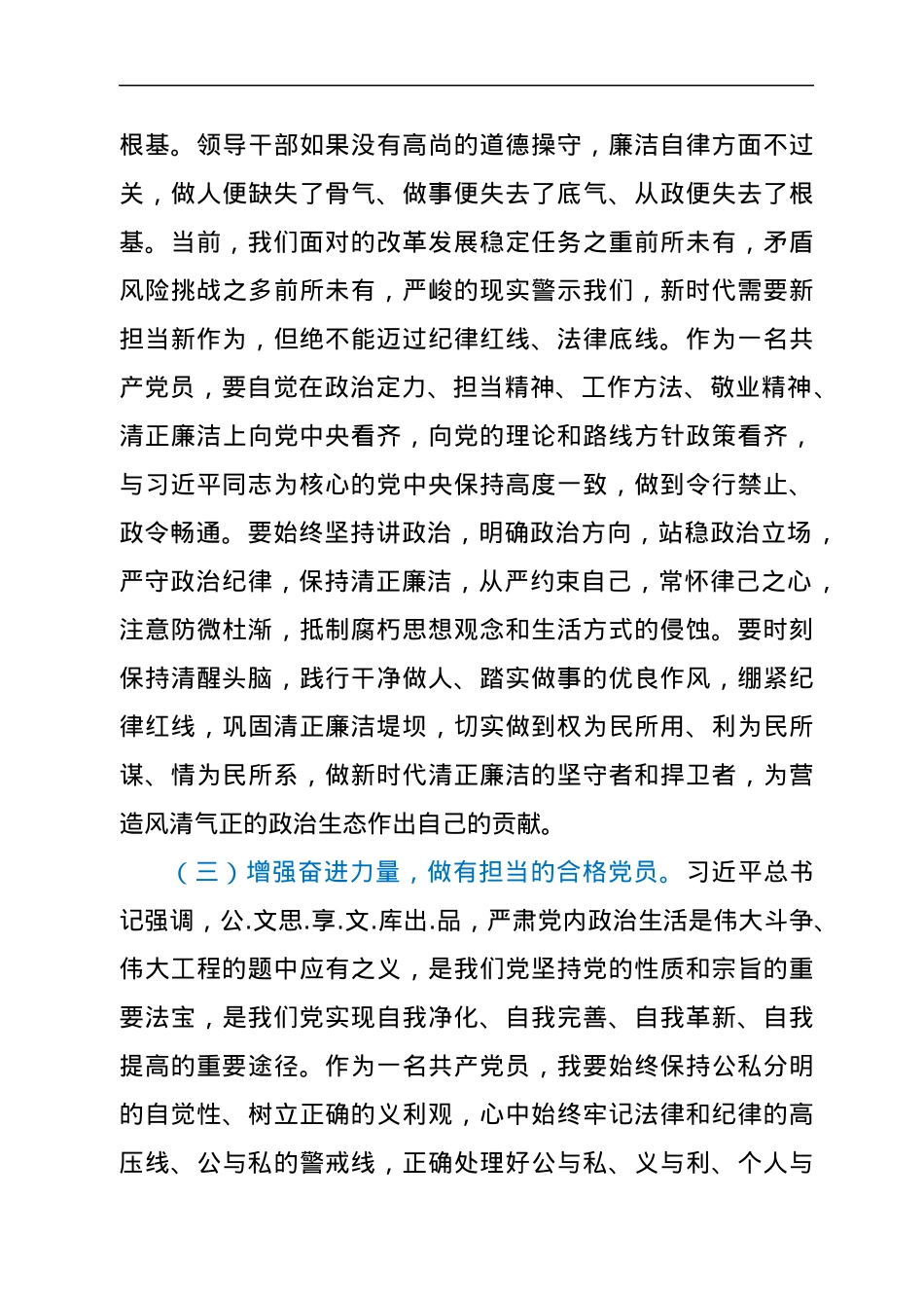 关于集中治理全区党内政治生活庸俗化交易化问题专题学习研讨发言材料.docx_第3页