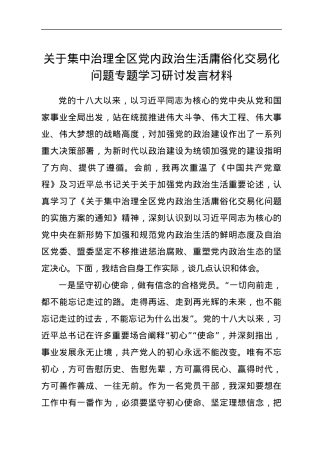 关于集中治理全区党内政治生活庸俗化交易化问题专题学习研讨发言材料.docx