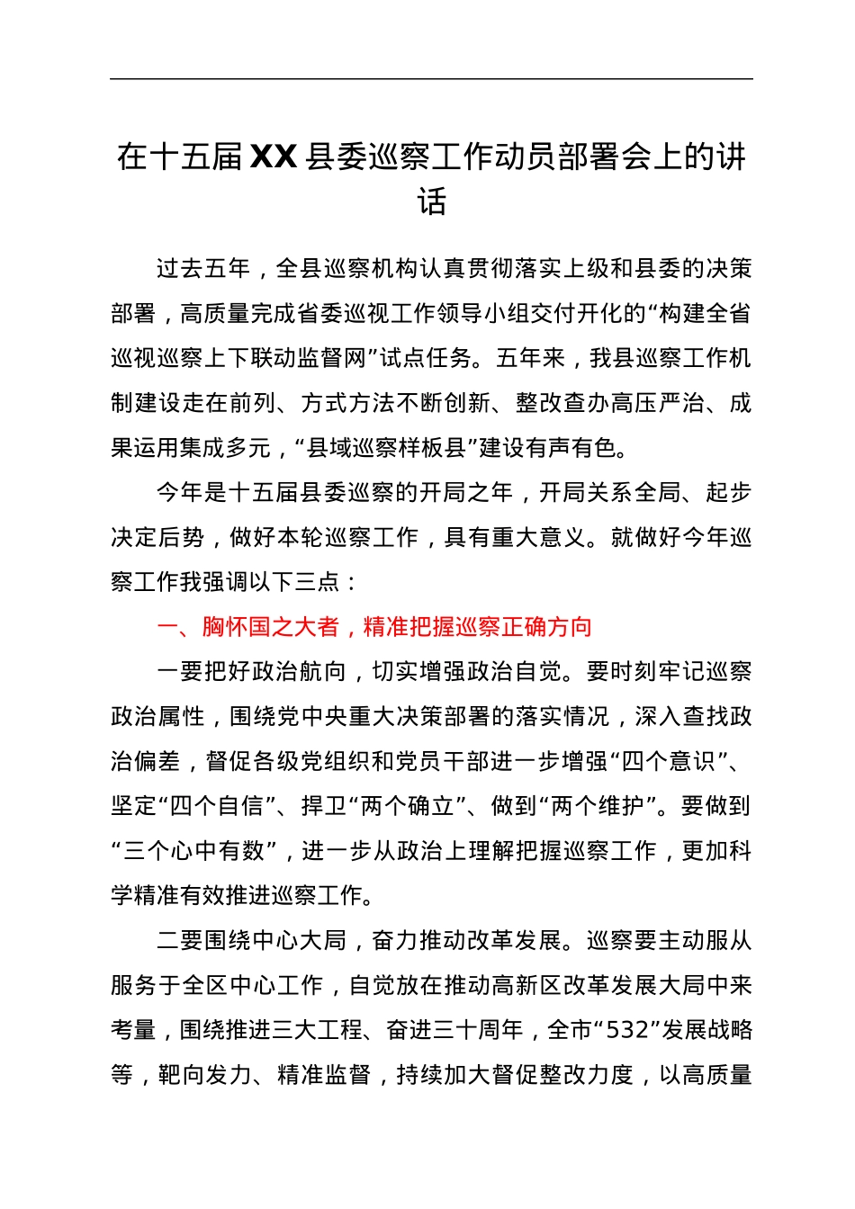 在十五届XX县委巡察工作动员部署会上的讲话.docx_第1页