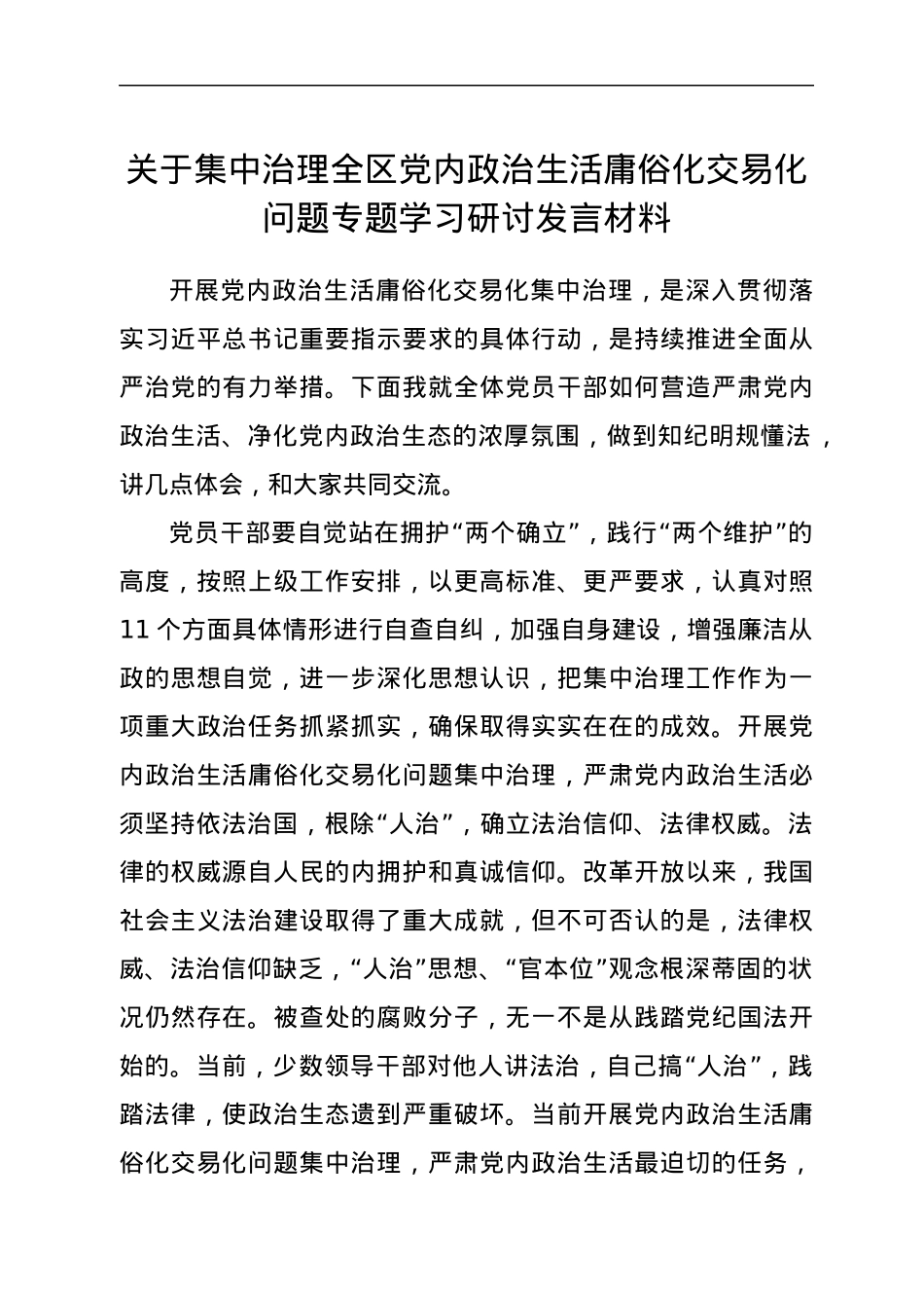 关于集中治理全区党内政治生活庸俗化交易化问题专题学习研讨发言材料1.docx_第1页