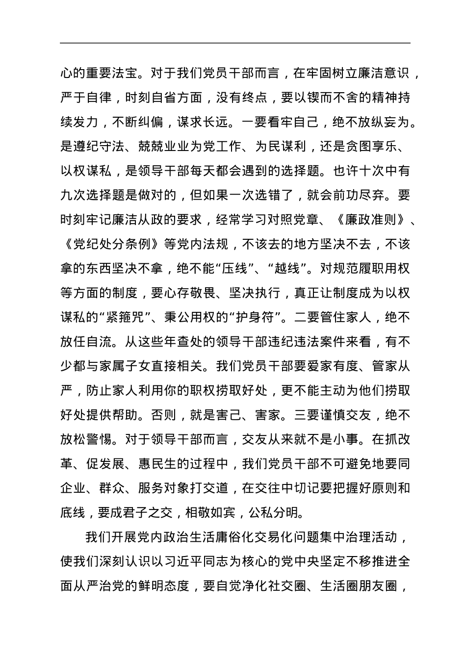 关于集中治理全区党内政治生活庸俗化交易化问题专题学习研讨发言材料1.docx_第3页