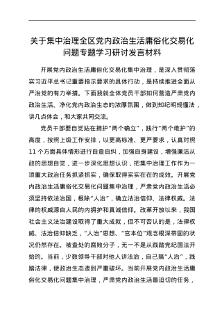 关于集中治理全区党内政治生活庸俗化交易化问题专题学习研讨发言材料1.docx