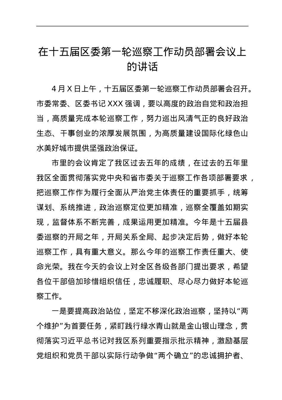 在十五届区委第一轮巡察工作动员部署会议上的讲话.docx_第1页
