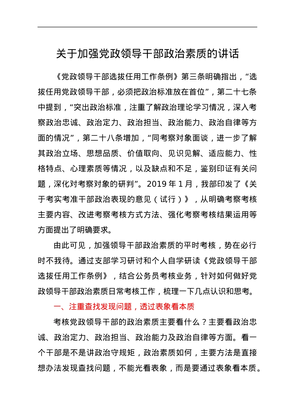 关于加强党政领导干部政治素质的讲话.docx_第1页