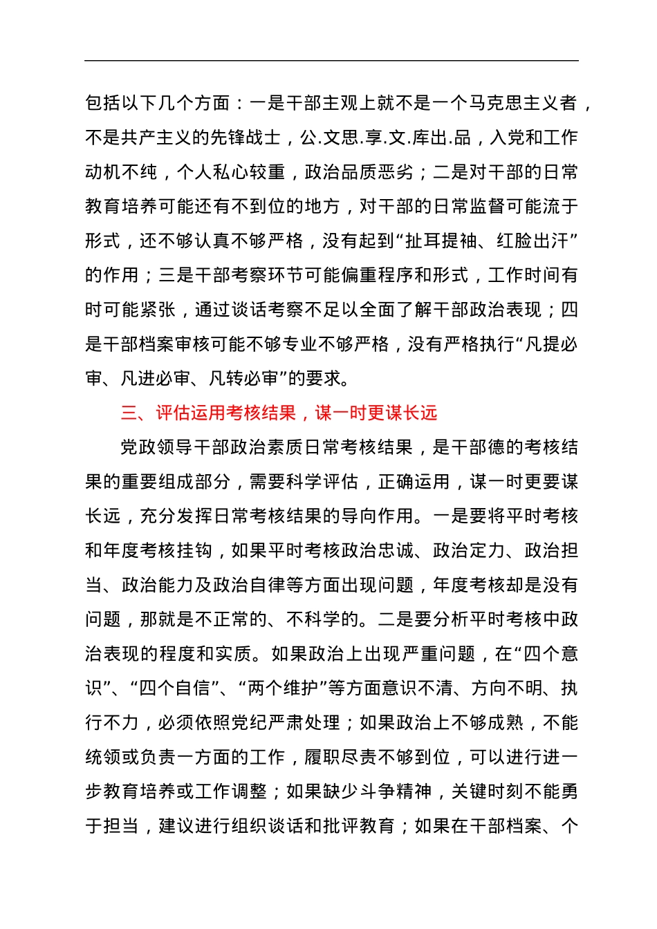 关于加强党政领导干部政治素质的讲话.docx_第3页