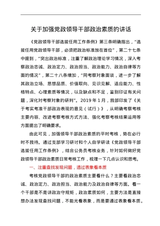 关于加强党政领导干部政治素质的讲话.docx