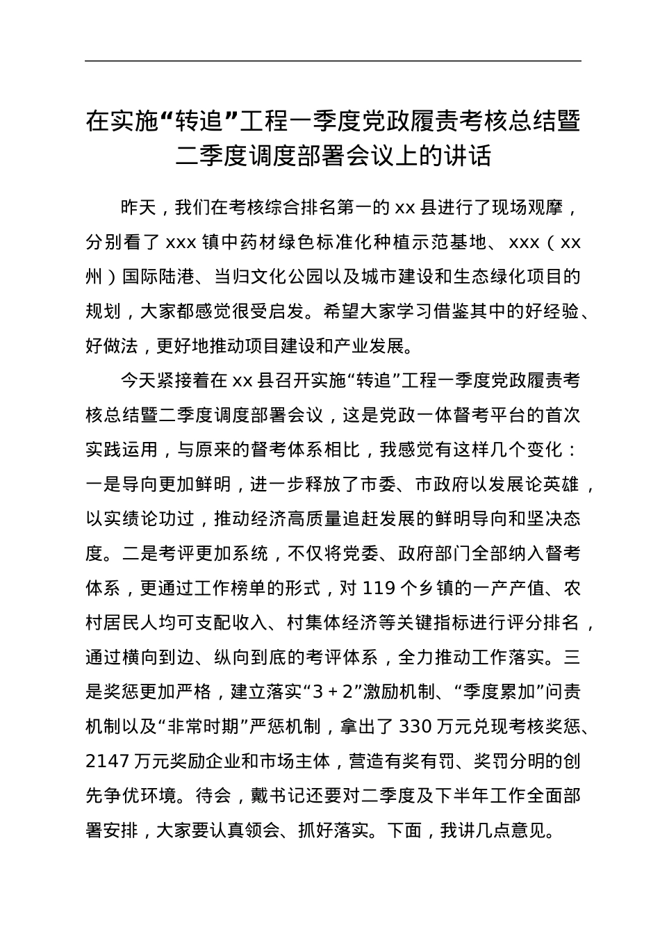 在实施“转追”工程一季度党政履责考核总结暨二季度调度部署会议上的讲话.docx_第1页