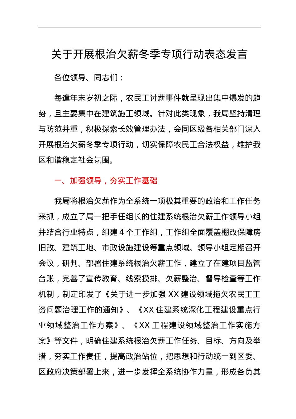 关于开展根治欠薪冬季专项行动表态发言.docx_第1页
