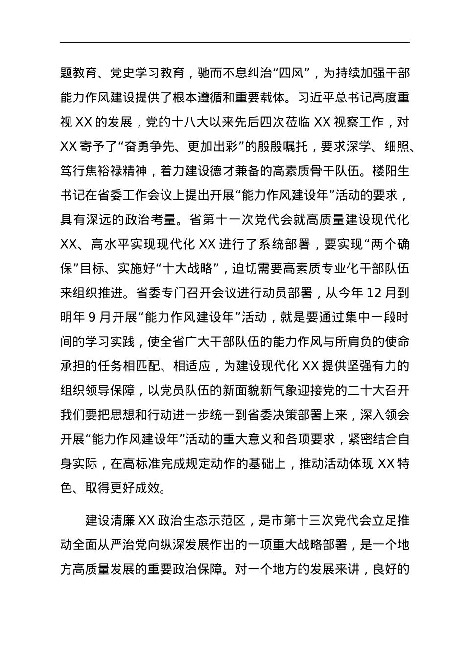 在示范区开展“能力作风建设年”活动暨清廉XX政治生态示范区建设动员部署会议上的讲话.docx_第3页
