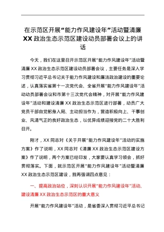在示范区开展“能力作风建设年”活动暨清廉XX政治生态示范区建设动员部署会议上的讲话.docx
