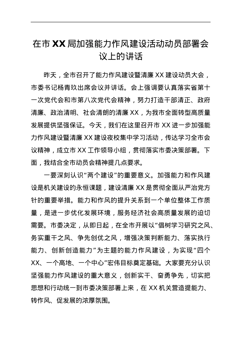 在市XX局加强能力作风建设活动动员部署会议上的讲话.docx_第1页