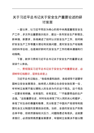 关于习近平总书记关于安全生产重要论述的研讨发言.docx