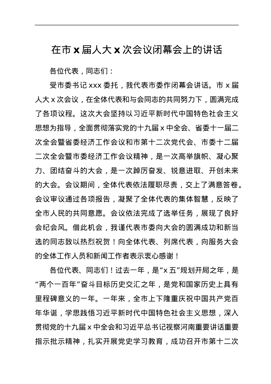 在市x届人大x次会议闭幕会上的讲话.docx_第1页