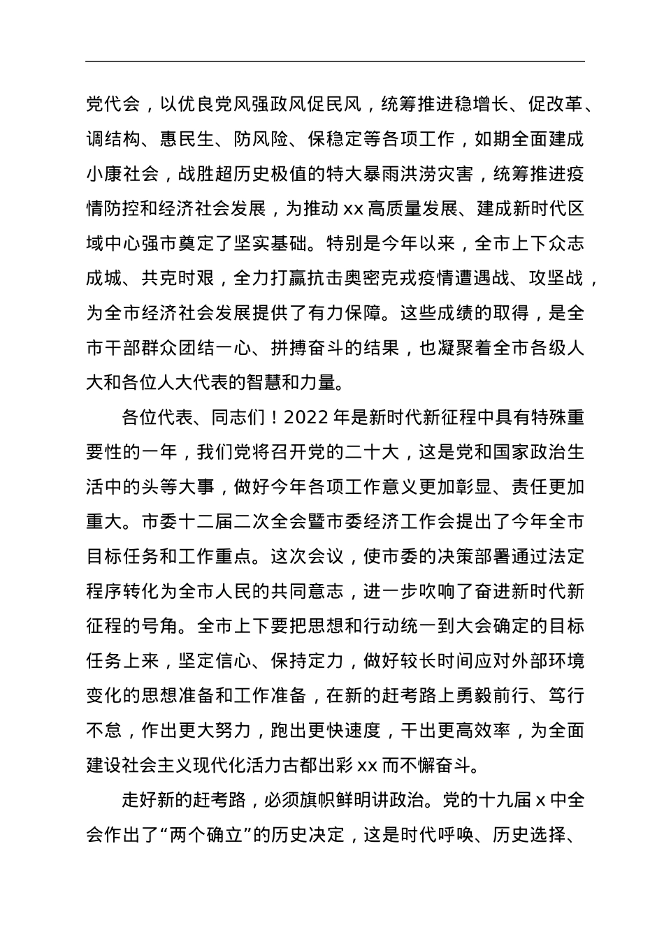 在市x届人大x次会议闭幕会上的讲话.docx_第2页