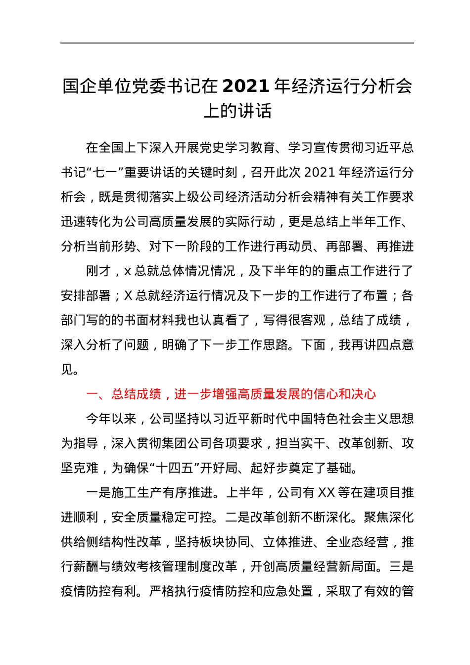 国企单位党委书记在2021年经济运行分析会上的讲话.docx_第1页