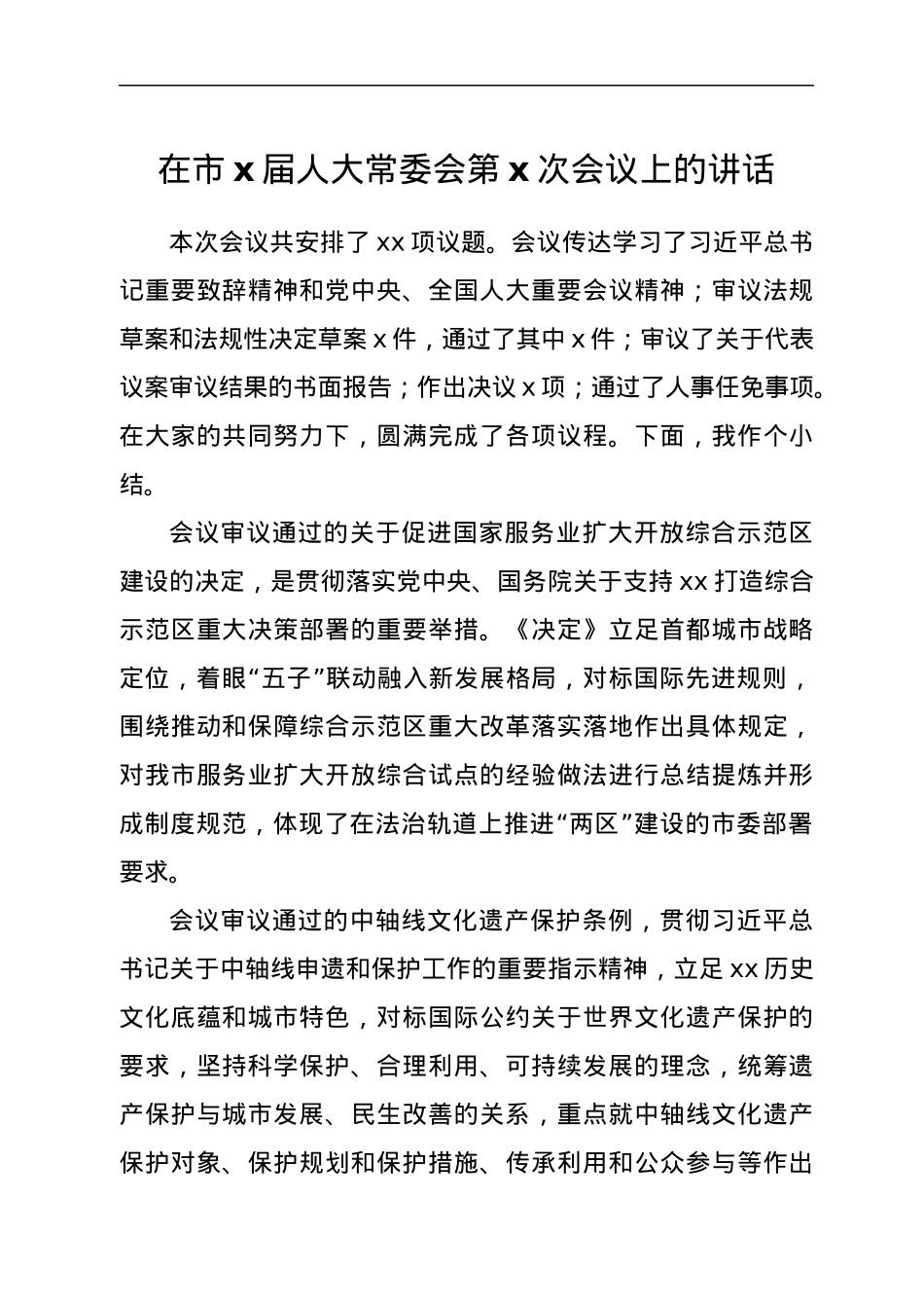 在市x届人大常委会第x次会议上的讲话.docx_第1页