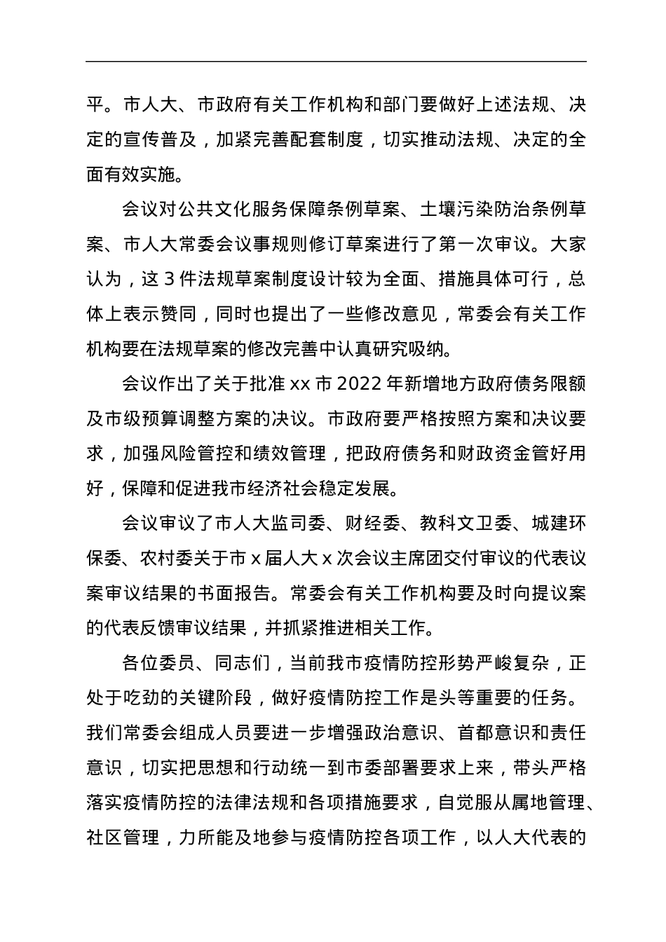 在市x届人大常委会第x次会议上的讲话.docx_第3页