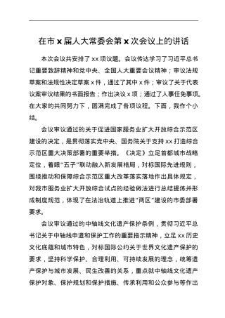 在市x届人大常委会第x次会议上的讲话.docx