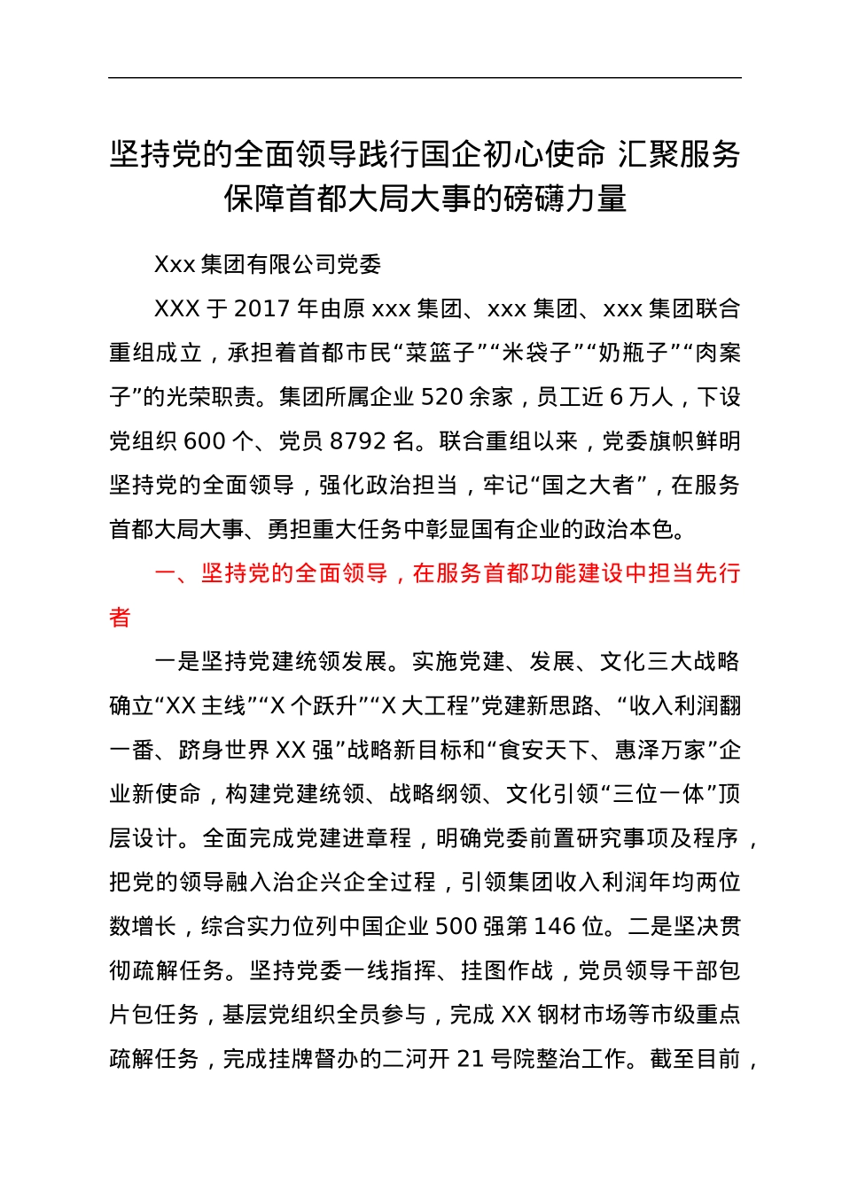 国企党建交流座谈会发言材料2篇.docx_第1页