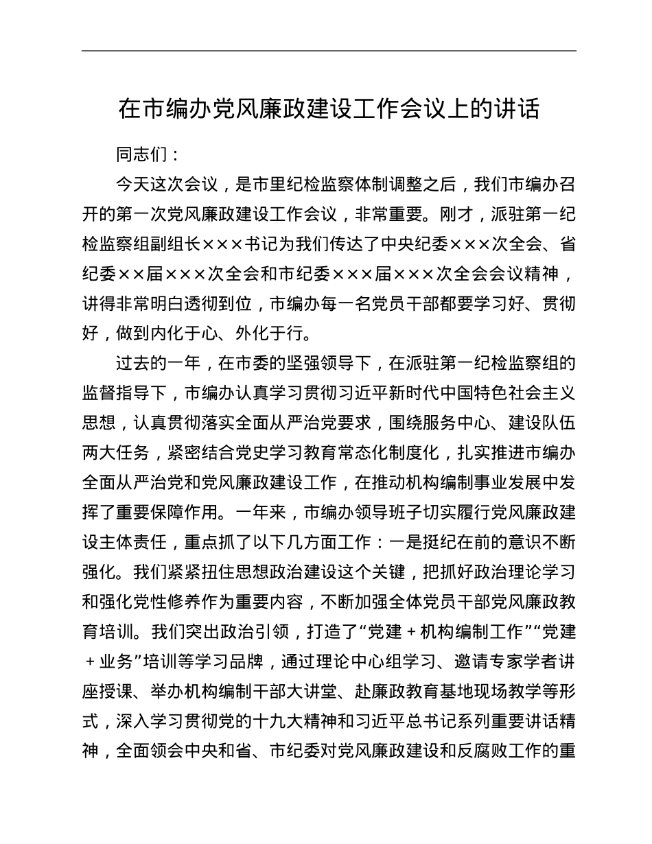 在市编办党风廉政建设工作会议上的讲话.Doc_第1页