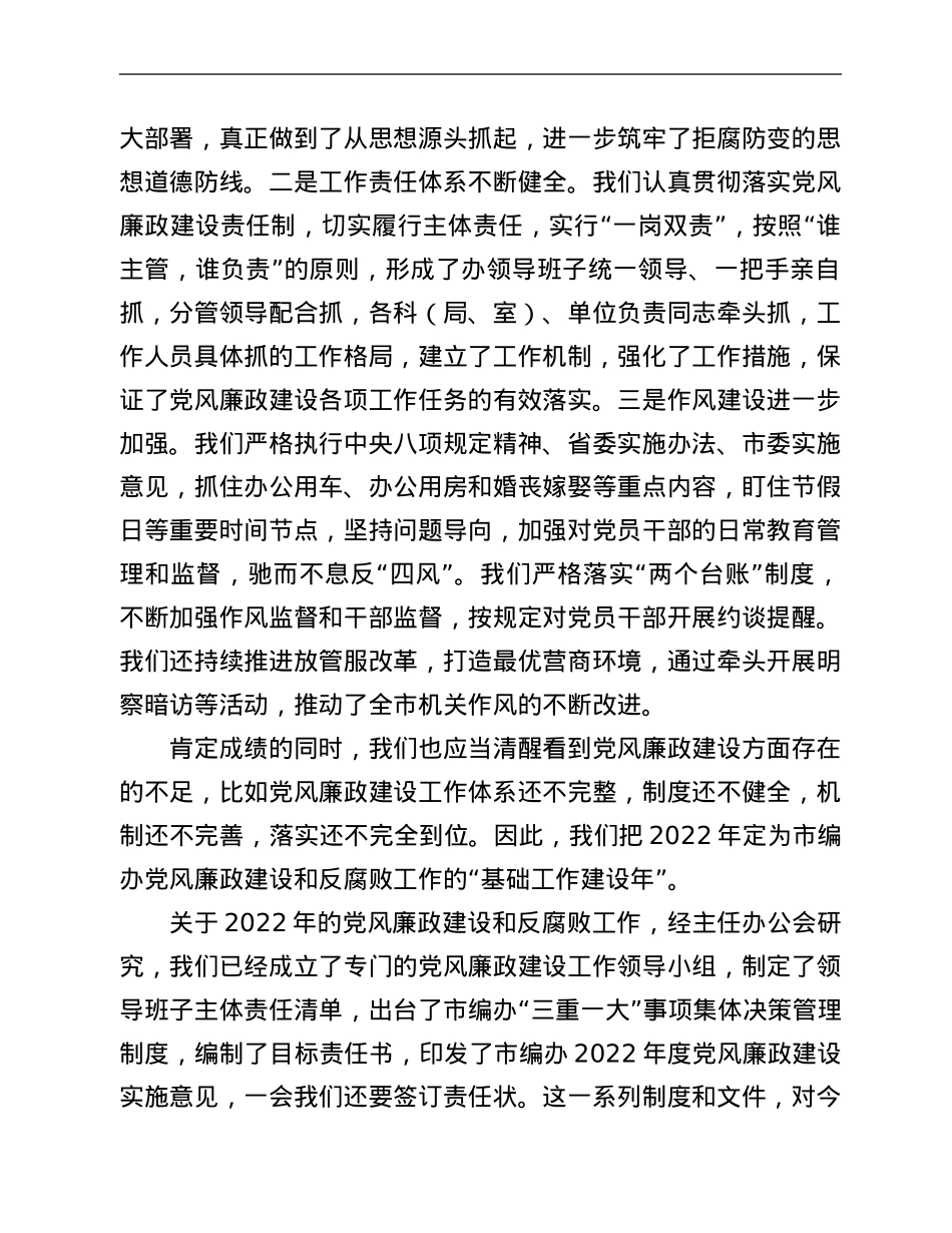 在市编办党风廉政建设工作会议上的讲话.Doc_第2页