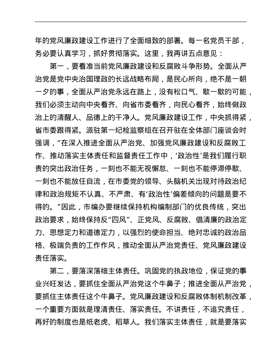 在市编办党风廉政建设工作会议上的讲话.Doc_第3页