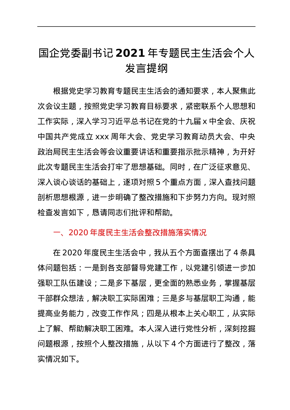 国企党委副书记2021年专题民主生活会个人发言提纲.docx_第1页