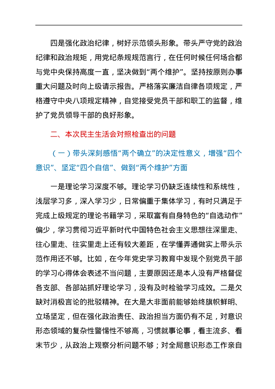 国企党委副书记2021年专题民主生活会个人发言提纲.docx_第3页