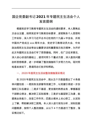 国企党委副书记2021年专题民主生活会个人发言提纲.docx