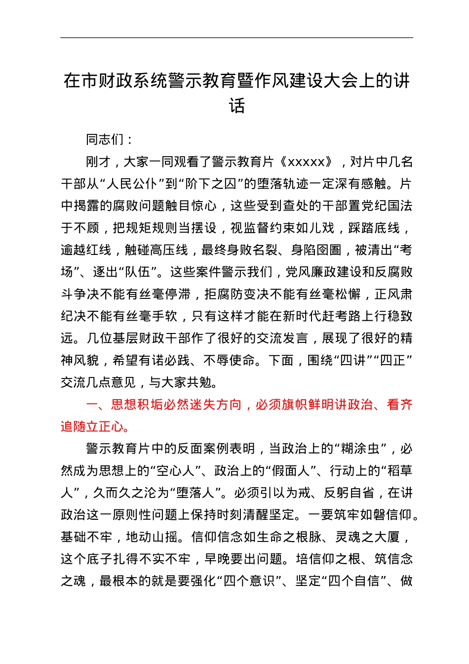 在市财政系统警示教育暨作风建设大会上的讲话.doc_第1页