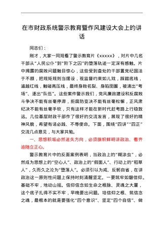 在市财政系统警示教育暨作风建设大会上的讲话.doc