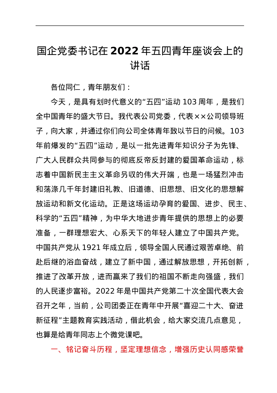 国企党委书记在2022年五四青年座谈会上的讲话.docx_第1页